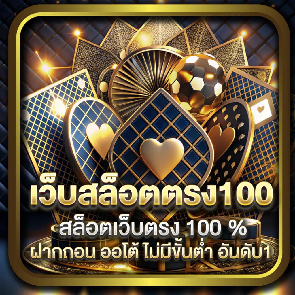 สล็อตเว็บตรง100 สล็อต