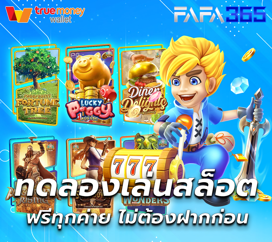 ทดลองเล่นเกมสล็อต สล็อต
